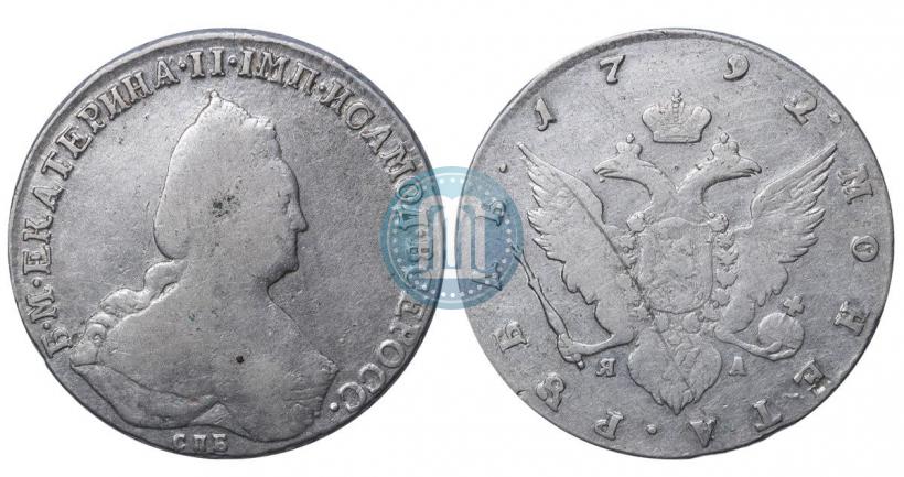 Фото 1 рубль 1792 года СПБ-ЯА 