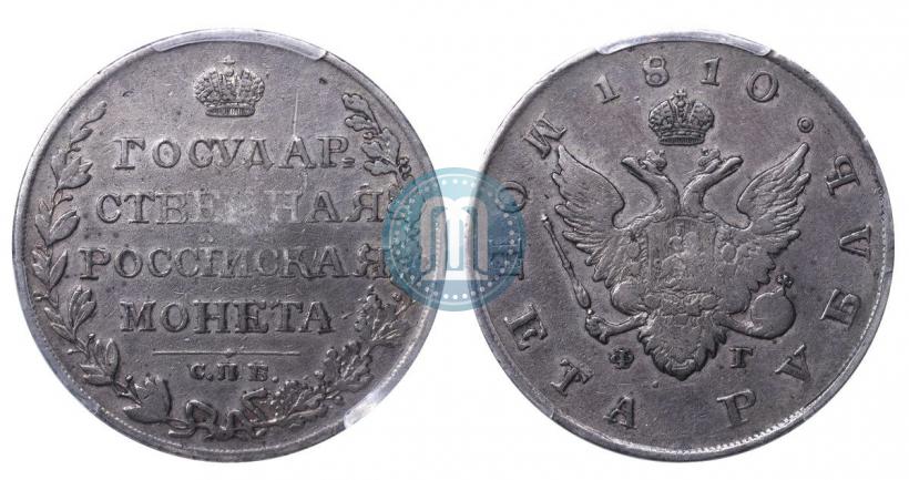 Picture 1 rouble 1810 year СПБ-ФГ "Type of 1807-1810"