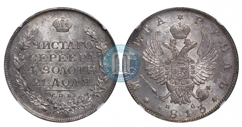 Picture 1 rouble 1813 year СПБ-ПС 
