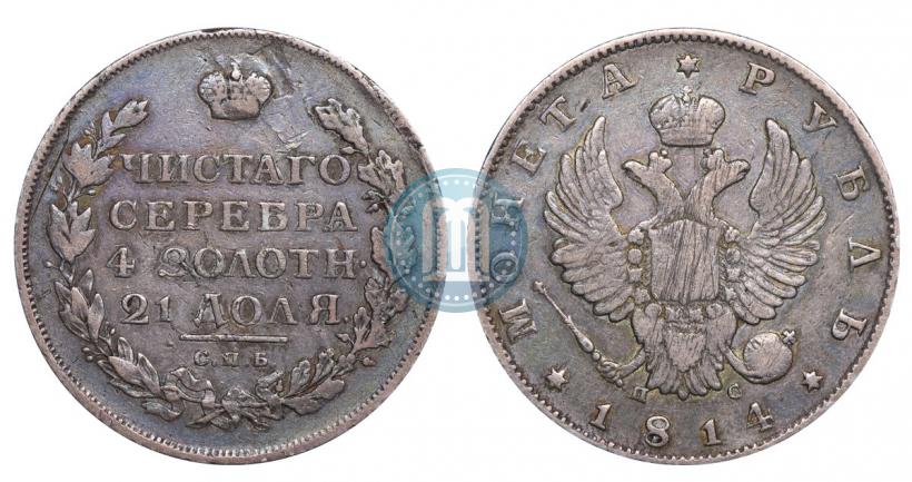 Фото 1 рубль 1814 года СПБ-ПС 