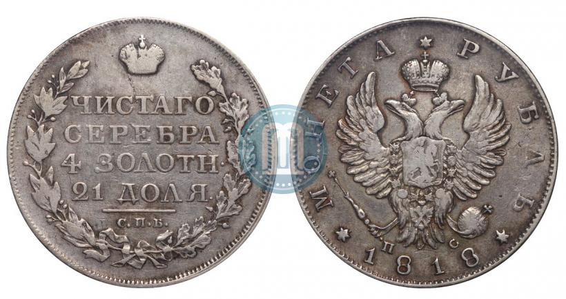 Picture 1 rouble 1818 year СПБ-ПС 