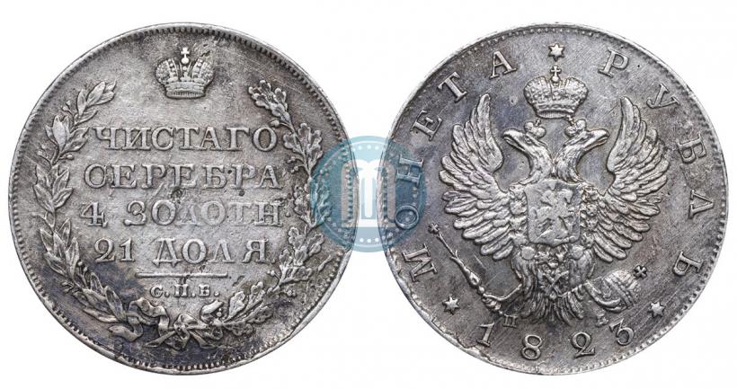 Фото 1 рубль 1823 года СПБ-ПД 