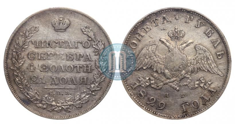 Picture 1 rouble 1829 year СПБ-НГ 