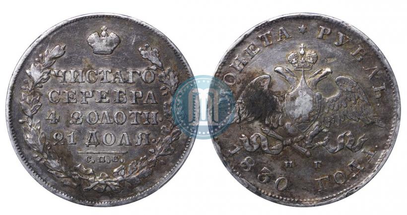 Picture 1 rouble 1830 year СПБ-НГ 