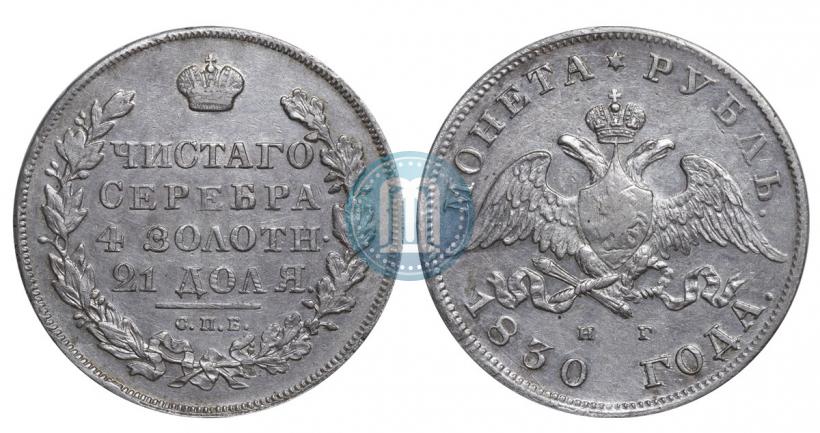 Picture 1 rouble 1830 year СПБ-НГ 