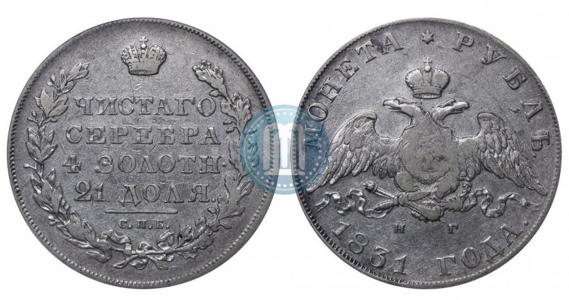 Picture 1 rouble 1831 year СПБ-НГ 