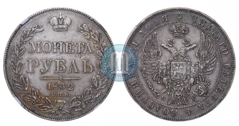 Picture 1 rouble 1832 year СПБ-НГ 
