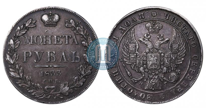 Picture 1 rouble 1833 year СПБ-НГ 