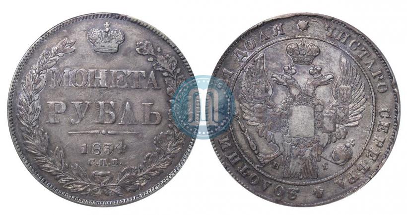 Picture 1 rouble 1834 year СПБ-НГ 