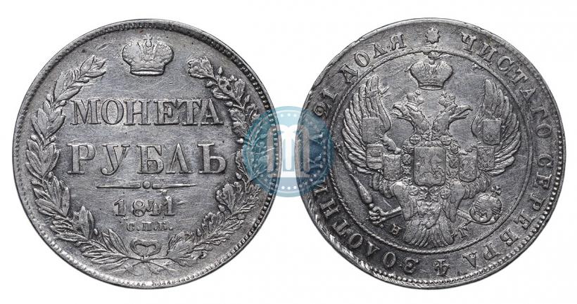 Фото 1 рубль 1841 года СПБ-НГ 