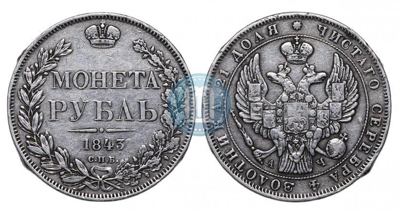 Фото 1 рубль 1843 года СПБ-АЧ 