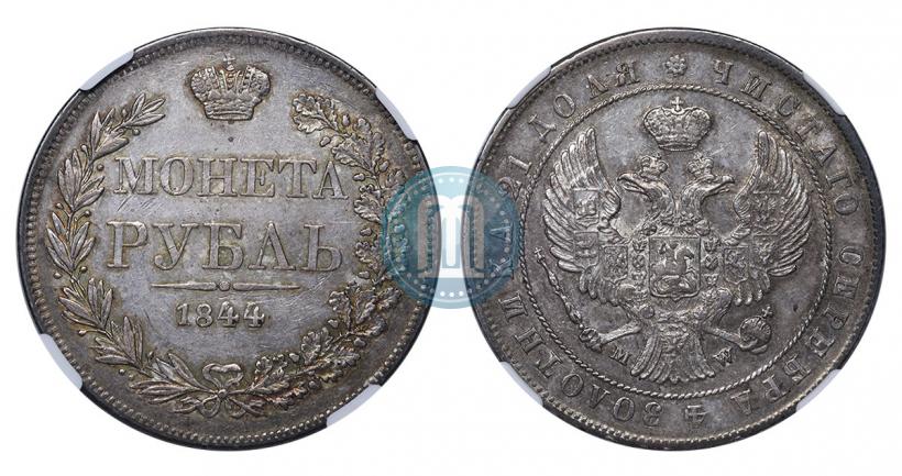 Фото 1 рубль 1844 года MW 