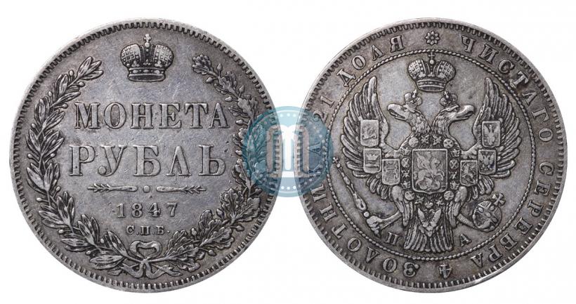Фото 1 рубль 1847 года СПБ-ПА 