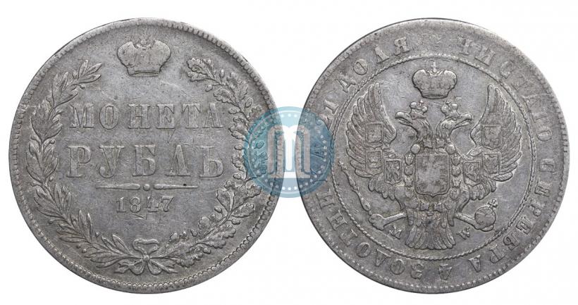 Фото 1 рубль 1847 года MW 