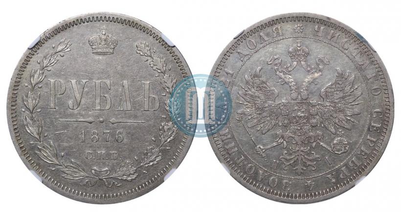 Picture 1 rouble 1876 year СПБ-НІ 