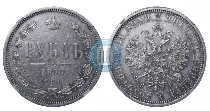 Фото 1 рубль 1877 года СПБ-НІ 