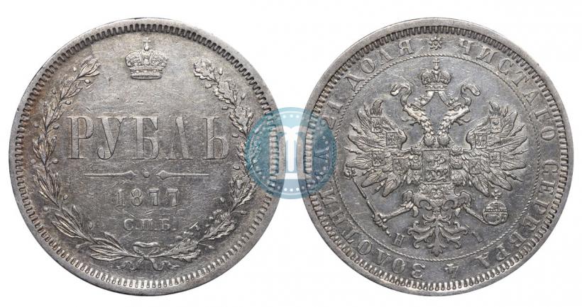 Picture 1 rouble 1877 year СПБ-НІ 