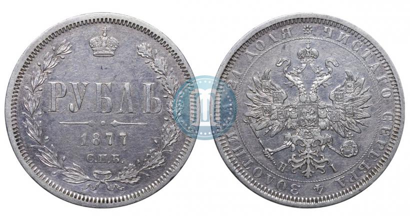 Фото 1 рубль 1877 года СПБ-НІ 