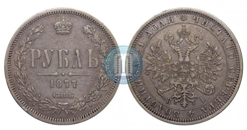 Фото 1 рубль 1877 года СПБ-НІ 