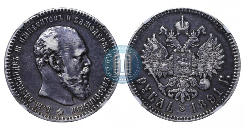 Picture 1 rouble 1891 year (АГ) 