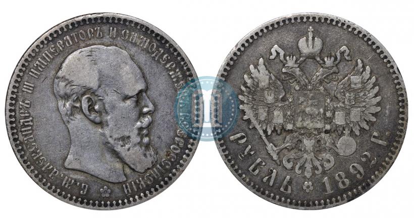 Фото 1 рубль 1892 года (АГ) 
