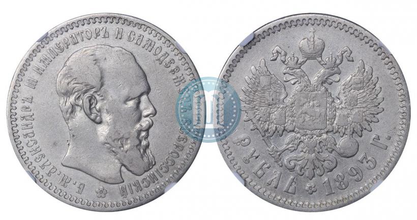 Фото 1 рубль 1893 года (АГ) 
