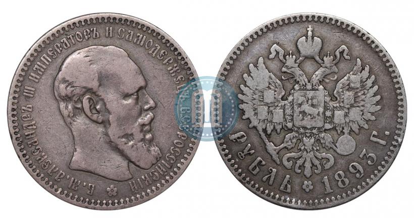 Фото 1 рубль 1893 года (АГ) 