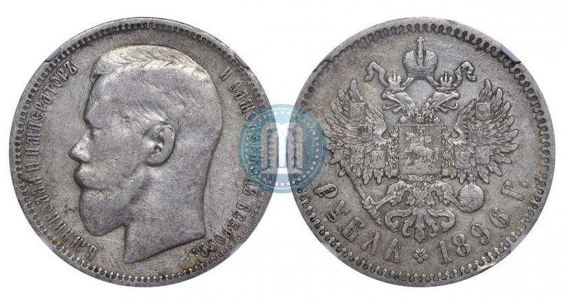 Фото 1 рубль 1896 года (*) 