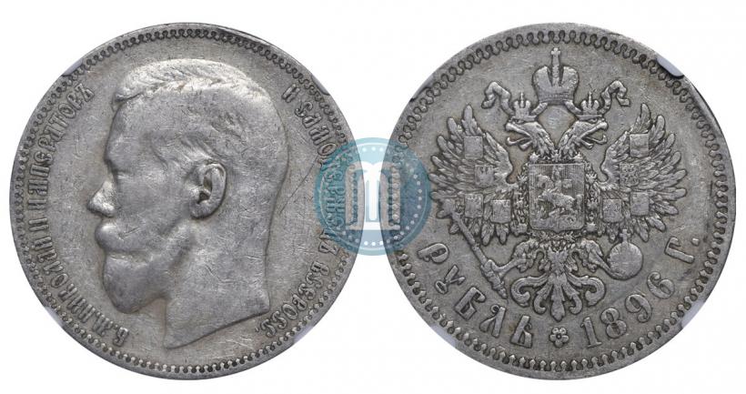 Фото 1 рубль 1896 года (*) 