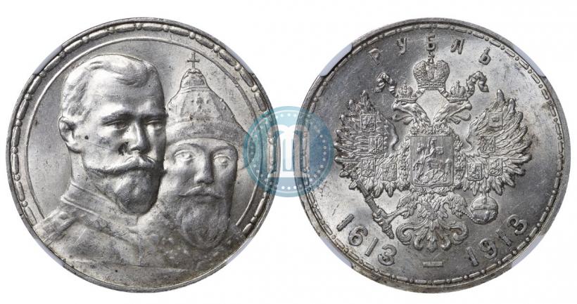 Фото 1 рубль 1913 года (ВС) "В память 300-летия дома Романовых"