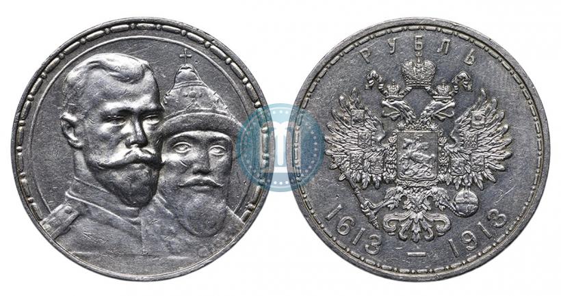 Фото 1 рубль 1913 года (ВС) "В память 300-летия дома Романовых"