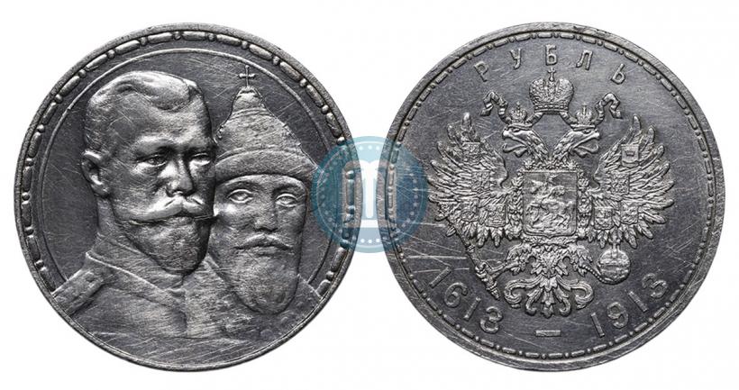 Фото 1 рубль 1913 года (ВС) "В память 300-летия дома Романовых"