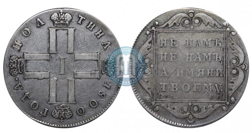 Фото Полтина 1800 года СМ-ОМ 