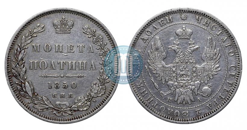 Фото Полтина 1850 года СПБ-ПА 