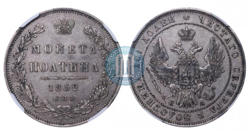 Фото Полтина 1852 года СПБ-ПА 