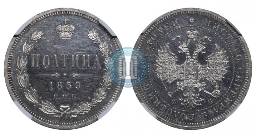 Picture Poltina 1859 year СПБ-ФБ 