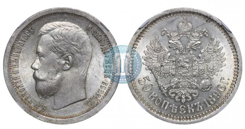 Picture 50 kopecks 1896 year (АГ) 