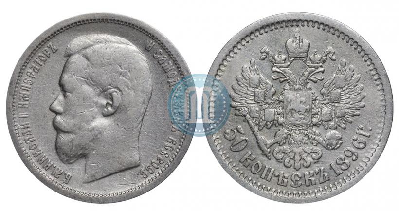 Picture 50 kopecks 1896 year (АГ) 