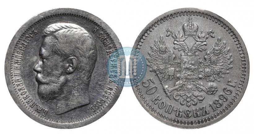 Picture 50 kopecks 1896 year (*) 