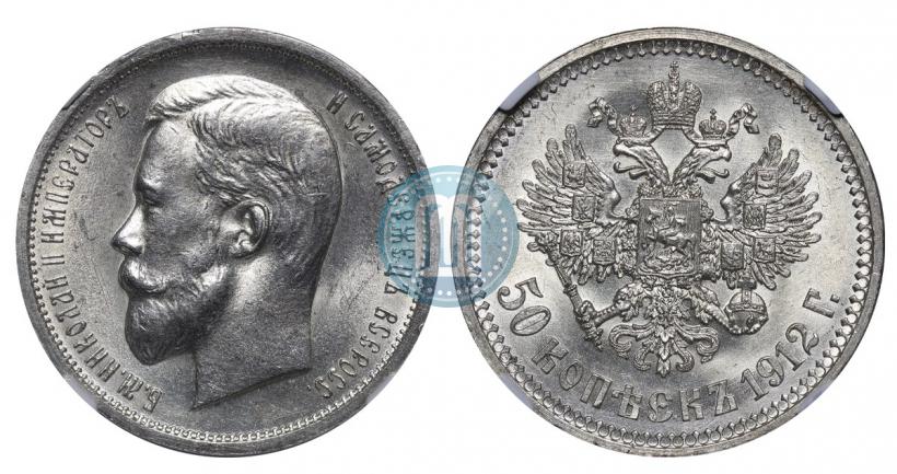 Фото 50 копеек 1912 года (ЭБ) 