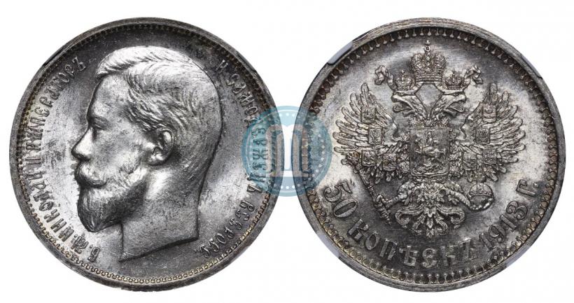 Picture 50 kopecks 1913 year (ВС) 
