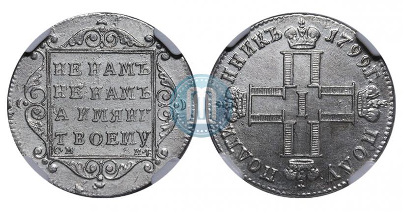 Фото Полуполтинник 1799 года СМ-МБ 