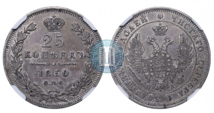 Фото 25 копеек 1850 года СПБ-ПА 