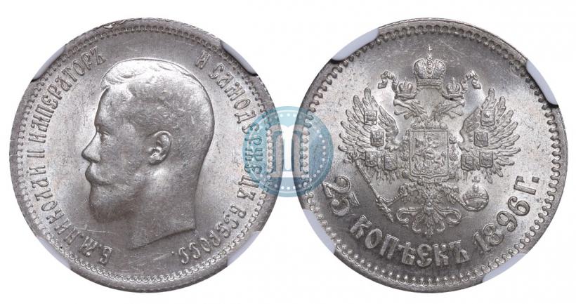 Фото 25 копеек 1896 года  