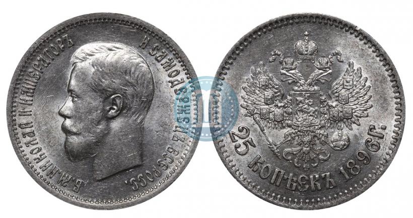 Фото 25 копеек 1896 года  