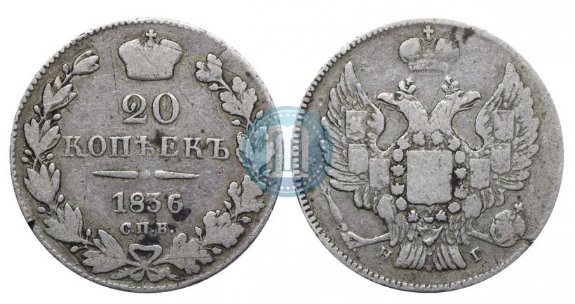 Фото 20 копеек 1836 года СПБ-НГ 