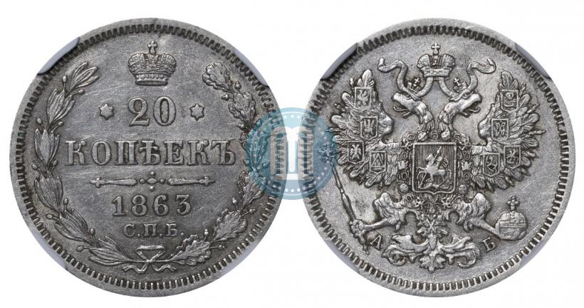 Picture 20 kopecks 1863 year СПБ-АБ 