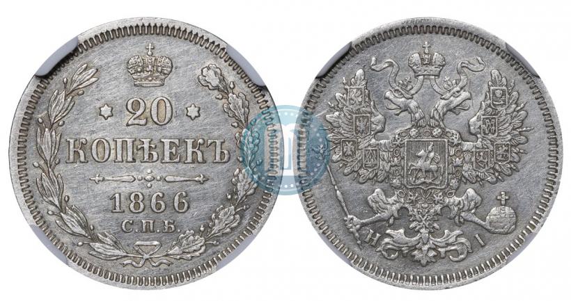 Picture 20 kopecks 1866 year СПБ-НІ 