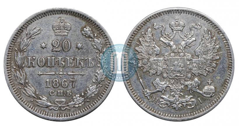 Фото 20 копеек 1867 года СПБ-НІ 