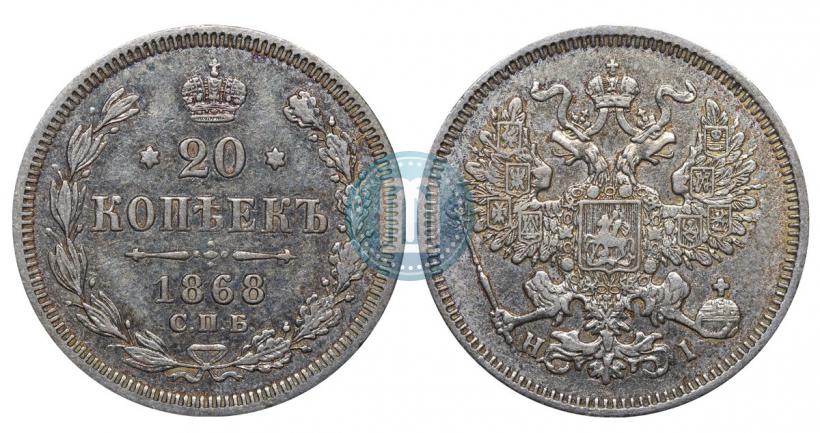 Фото 20 копеек 1868 года СПБ-НІ 